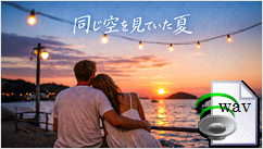 同じ空を見ていた夏(Melodic EDM)