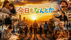 今日もなんとか(Afro Folk)