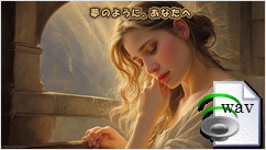 夢のように、あなたへ(Pop)