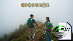 ピンネシリの空に(Contemporary Folk)