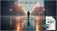 雨の中で、君が消えた日(Rock Ballad)