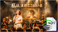 私は、まだここにいる(Bossa Nova)