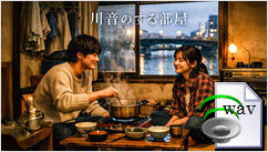 川音のする部屋(Japanese Folk)