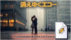 消えゆくエコー(Yamanbaba Band Live Concert)