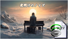 夜明けのノイズ(Rock)