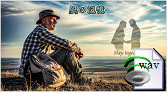 風の記憶(Folk Ballad)