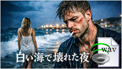 白い海で壊れた夜(Dark R&B)