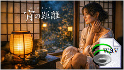 宵の距離(Japanese Pop)