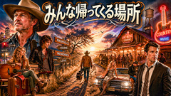 みんな帰ってくる場所(Country Rock)