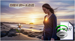 海辺に咲いた永遠(Romantic Ballad)