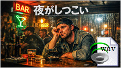 夜がしつこい(Country Rock)