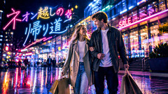 ネオン越しの帰り道(Dream Pop)