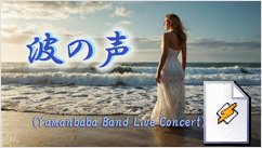 波の声(Yamanbaba Band Live Concert)