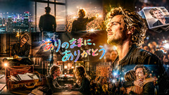 ありのままに、ありがとう(Soul Funk)