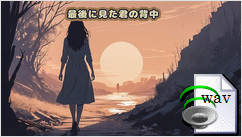 最後に見た君の背中(Ballad)