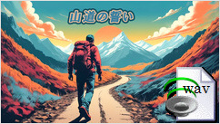 山道の誓い(Rock)