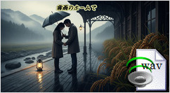 霧雨のホームで(Folk)