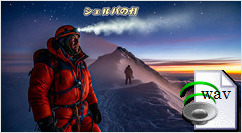 シェルパの灯(R&B)