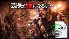 喪失が血になるまで(Heavy Metal)