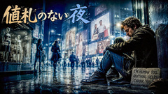 値札のない夜(Gospel Soul)
