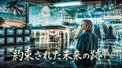 約束された未来の跡(Hypnagogic Pop)